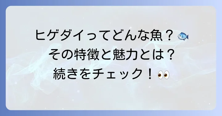 ヒゲダイってどんな魚?その特徴と魅力