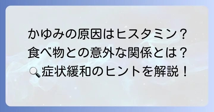 食べ物でかゆみが出るのはなぜ？ヒスタミンが引き起こす体の反応