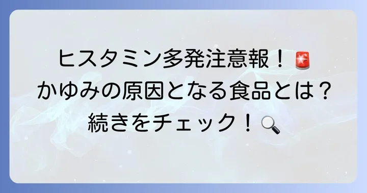かゆみを引き起こしやすいヒスタミンを多く含む食べ物