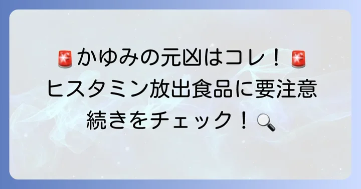 ヒスタミンを体内で放出させてしまう食べ物にも要注意