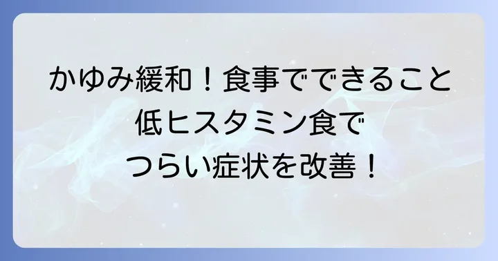 ヒスタミンによるかゆみを和らげる食事のコツ