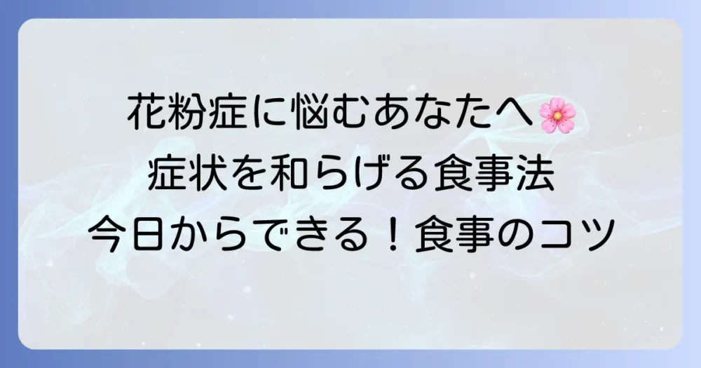 ヒノキ花粉症のつらい症状を和らげる食べ物と避けるべき食品を徹底解説