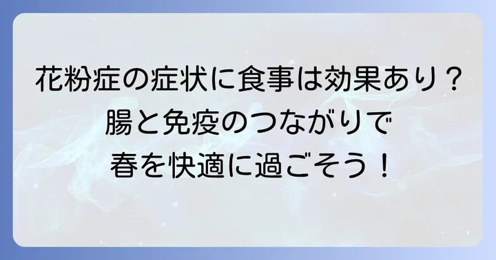 ヒノキ花粉症と食事の深い関係を知ろう