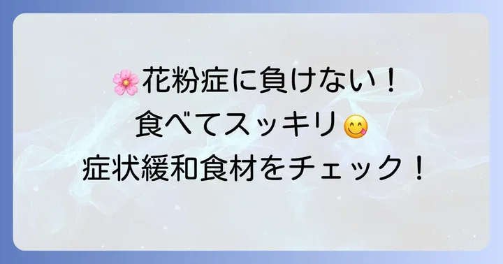 ヒノキ花粉症の症状緩和に積極的に摂りたい食べ物