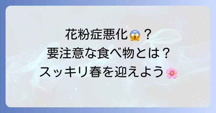 ヒノキ花粉症の症状を悪化させる可能性のある食べ物