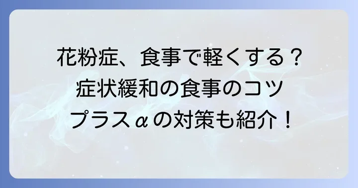 食事以外でできるヒノキ花粉症対策のコツ