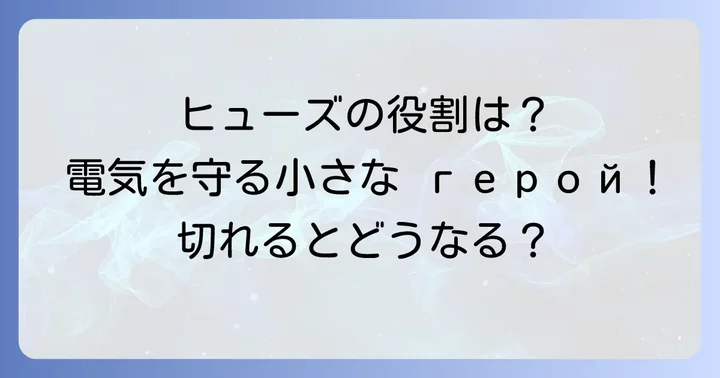 ヒューズが切れるとどうなる?その役割と重要性
