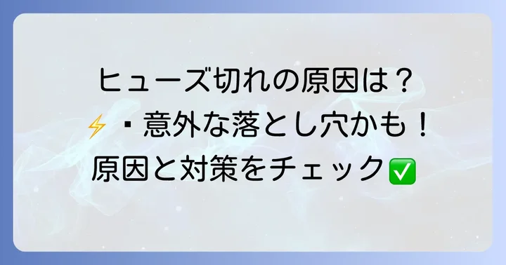 ヒューズが切れる主な原因と対策