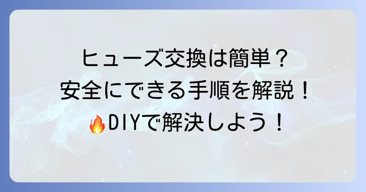 切れたヒューズの交換手順と注意点