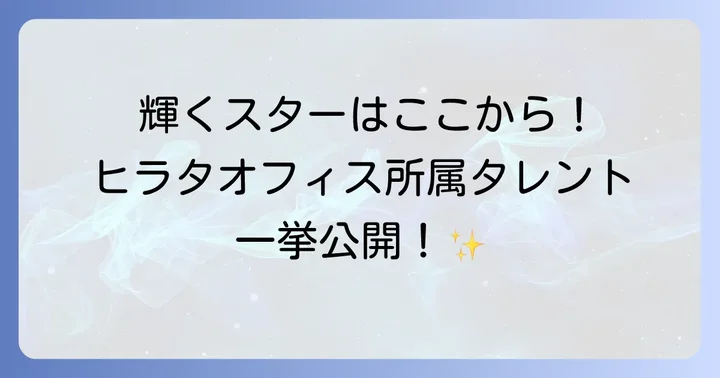 ヒラタオフィス所属の主要タレント一覧
