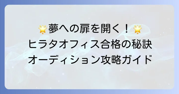 ヒラタオフィスへの道！オーディション情報と応募のコツ