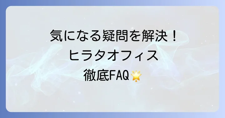 よくある質問