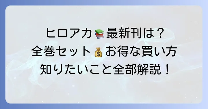 ヒロアカ単行本の基本情報と最新刊の値段