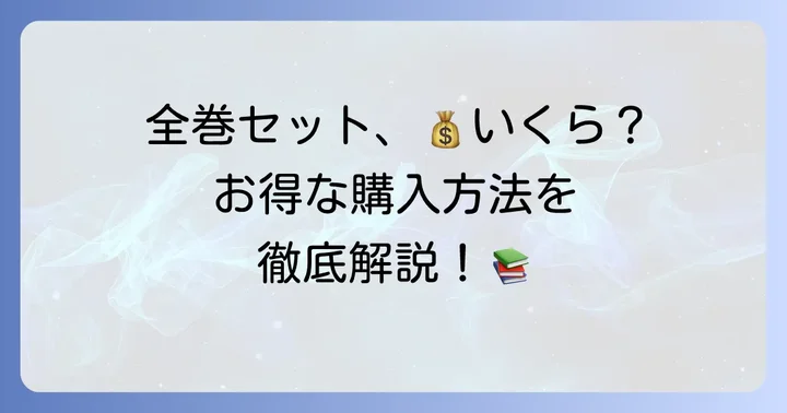 ヒロアカ全巻セットの値段と購入方法