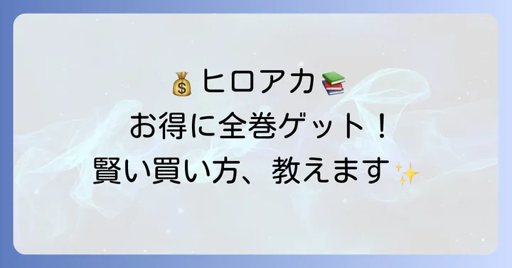 ヒロアカ単行本をお得に買うためのコツ