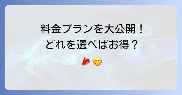 ビーファーズ食べ放題の料金プランとコース内容を徹底解説！