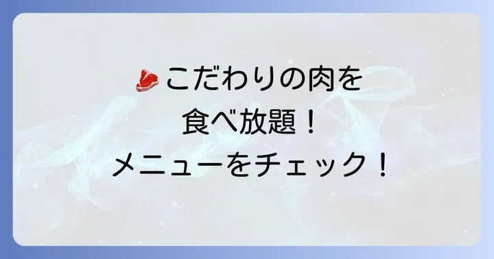 ビーファーズ食べ放題で味わえる魅力的なメニュー