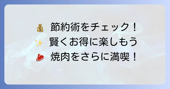 ビーファーズ食べ放題をさらにお得に楽しむコツ