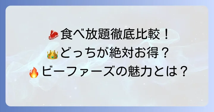 ビーファーズと他社焼肉食べ放題チェーンを比較