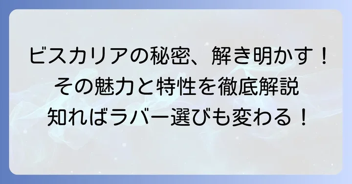 ビスカリアの魅力と特性を深く知ろう