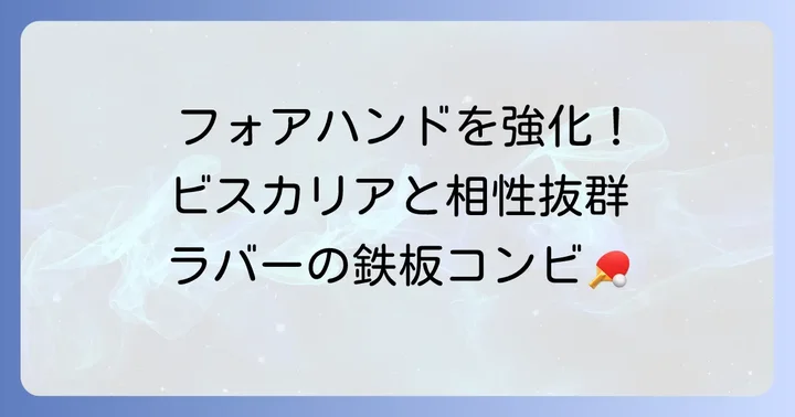 フォアハンドにおすすめのラバー組み合わせ