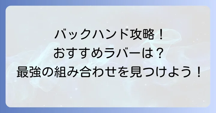 バックハンドにおすすめのラバー組み合わせ