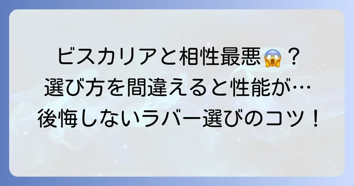 ビスカリアに「合わない」と感じるラバーの特徴と注意点