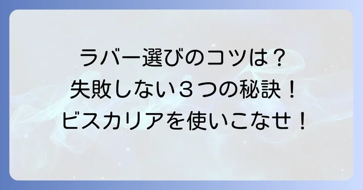 ラバー選びで後悔しないための実践的なコツ