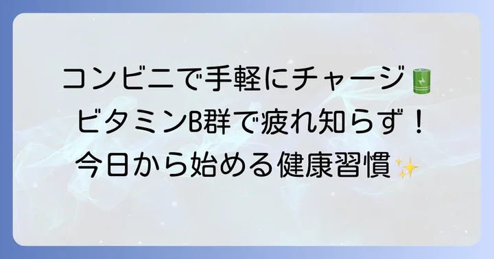 忙しいあなたへ!コンビニで手軽にビタミンB群を摂るコツ