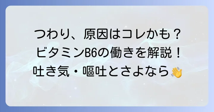 辛いつわりを和らげるビタミンB6の働きとは？