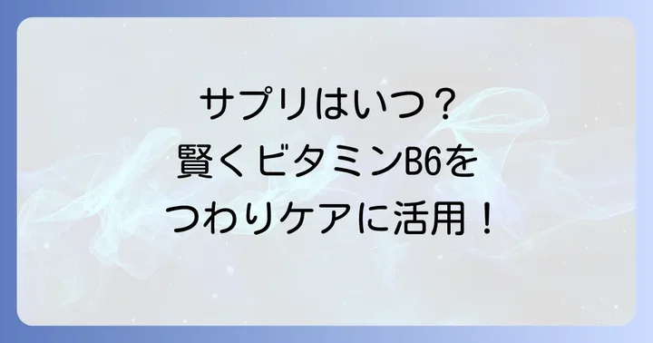 ビタミンB6サプリメントの活用と注意点