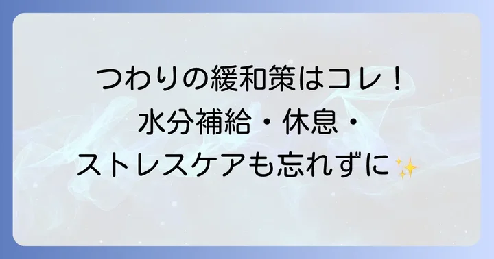 つわり対策で知っておきたいその他のポイント