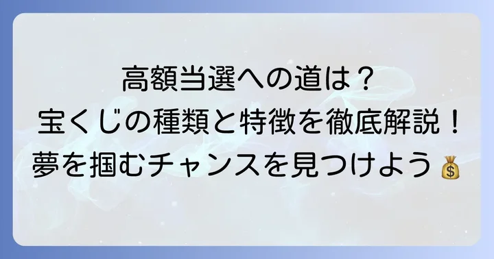 高額当選を狙うビッグ宝くじとは？種類と特徴を解説
