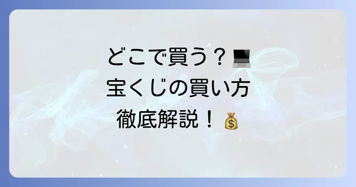 ビッグ宝くじの基本的な買い方と選び方