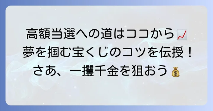 ビッグ宝くじで高額当選を狙うコツ