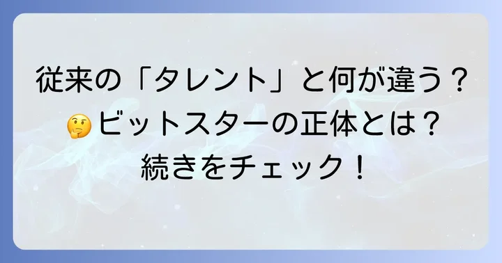 ビットスターと「所属タレント」の関係性