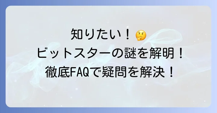 ビットスターに関するよくある質問
