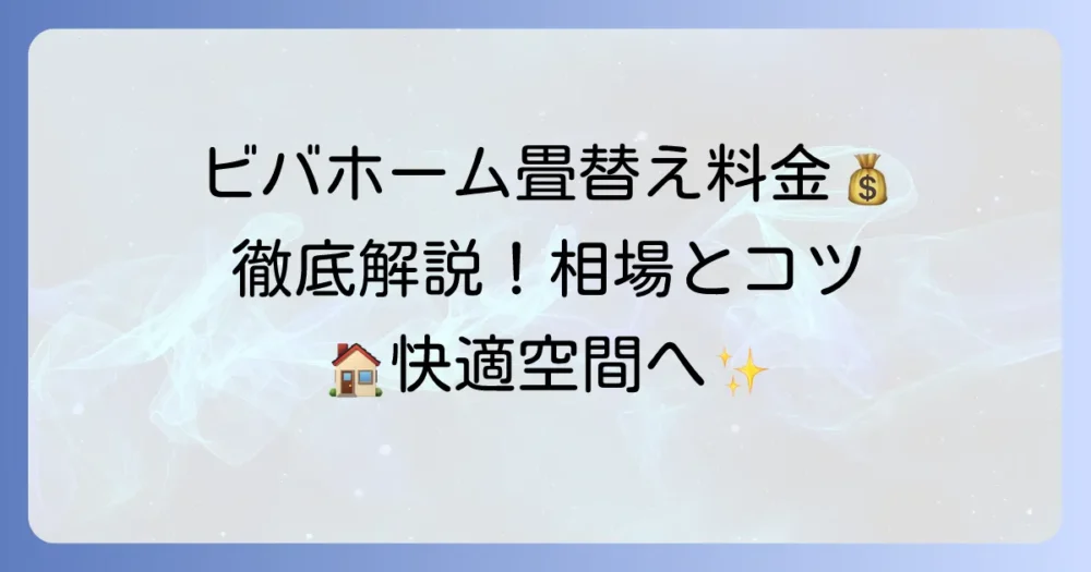 ビバホームの畳張替え料金を徹底解説!費用相場と依頼のコツ