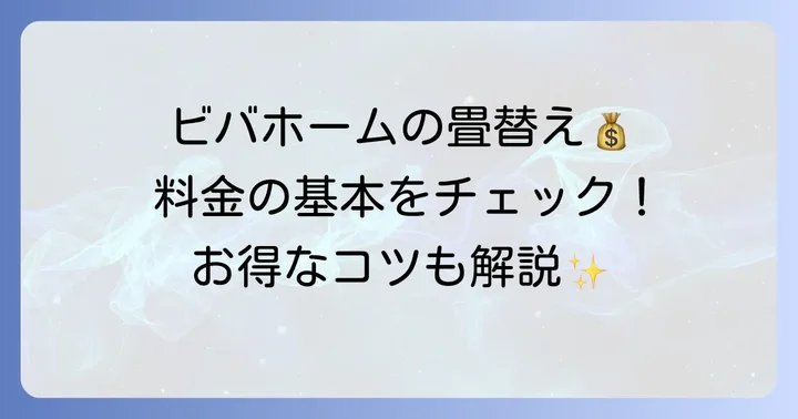 ビバホーム畳張替え料金の基本を知ろう