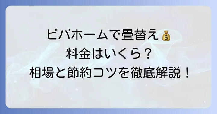 ビバホーム畳張替えの具体的な料金と費用相場