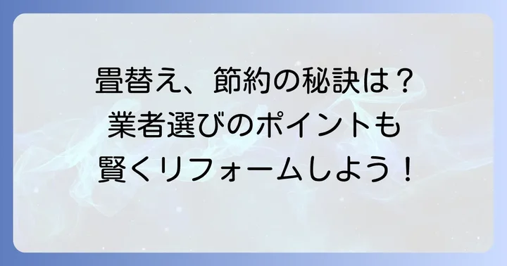 畳張替えの費用を抑えるコツと業者選びのポイント