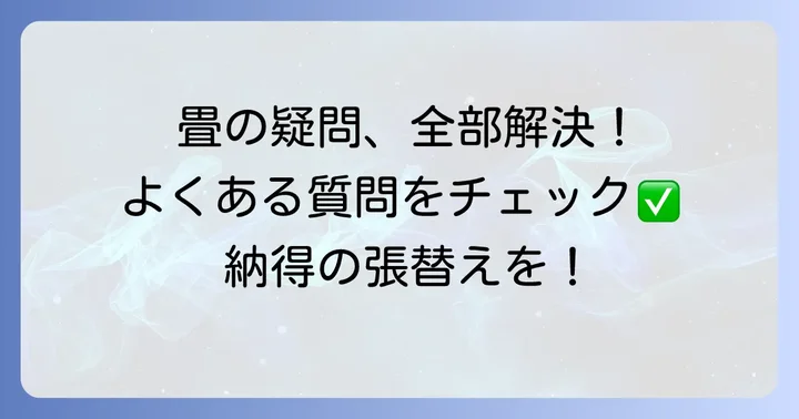 畳張替えに関するよくある質問