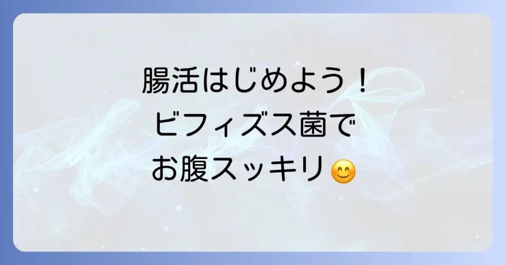 ビフィズス菌を含む食べ物一覧で腸活!効果的な摂り方と増やす食品を徹底解説