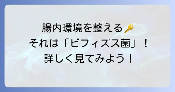 ビフィズス菌とは?腸内環境を整える大切な存在