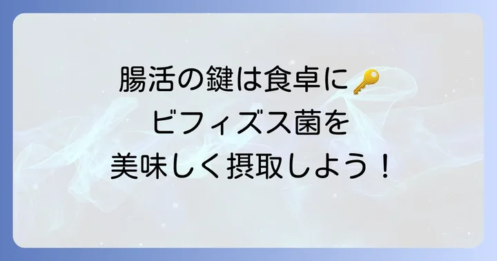 ビフィズス菌が含まれる食べ物一覧