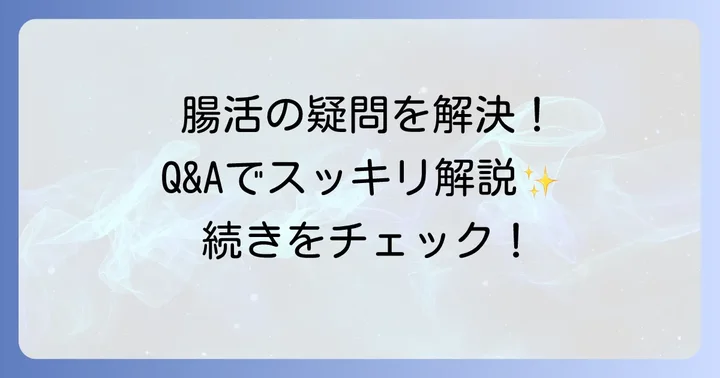 ビフィズス菌に関するよくある質問