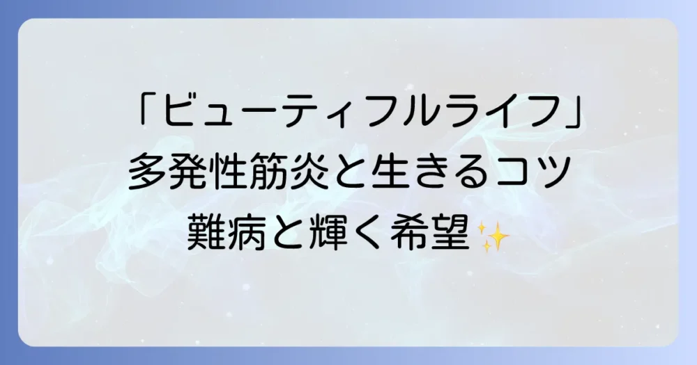 ビューティフルライフと多発性筋炎：難病と共に輝くための希望と生活のコツ