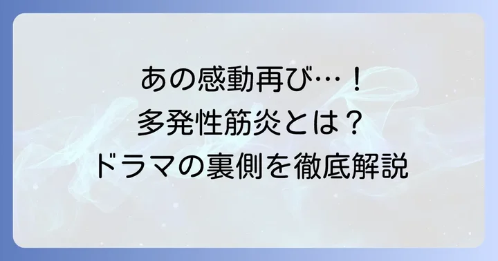 ドラマ「ビューティフルライフ」が描いた多発性筋炎とは