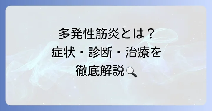 多発性筋炎の基礎知識:症状から診断、治療の進歩まで