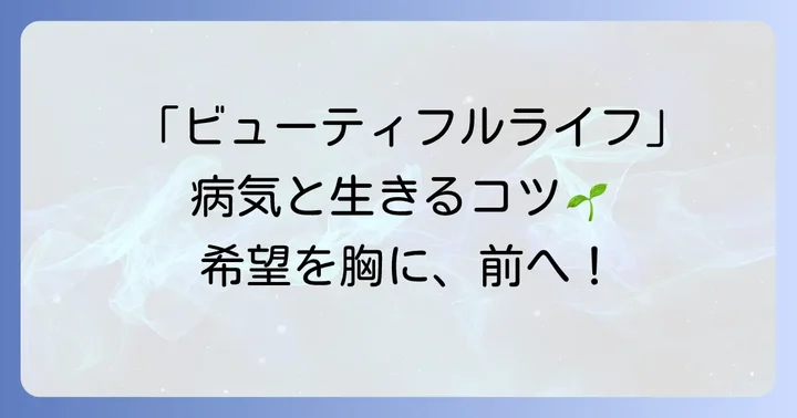 多発性筋炎と共に「ビューティフルライフ」を送るための生活のコツ